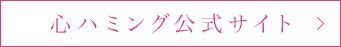 心ハミング公式サイト