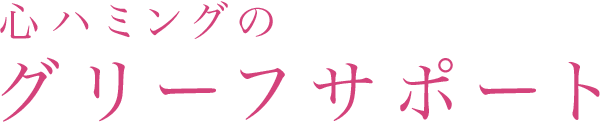 心ハミングのグリーフサポート