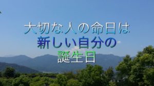 大切な人の命日は新しい自分の誕生日