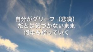 自分がグリーフ(悲嘆)だとは気づかないまま何年も経っていく