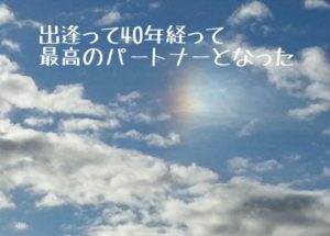 出逢って40年経って最高のパートナーとなった