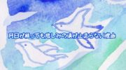 月日が経っても悲しみの涙が止まらない理由【心ハミングのグリーフサポート】