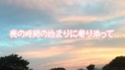 【グリーフサポート（死別の悲しみのサポート）お客様の声】「母と私の、喪の時間の始まりに寄り添ってくださり、 ありがとうございました。」