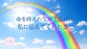 【スピリチュアルな体験】命を終えた父がその日に私に伝えてくれたこと