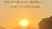 ダイヤモンド富士の光に魅せられて「光をうちに感じながら、私は歩む」