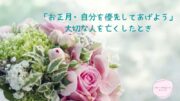 「お正月・自分を優先してあげよう」大切な人を亡くしたとき