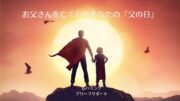 【お父さんを亡くしたあなたの父の日】「失われし者たち」は永遠に私たちの心と記憶に留まる