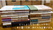 【悲しみを言葉に】どうしようもない悲しみの中に身を置いた時、救われる言葉があります。