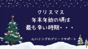 【クリスマス＆年末年始は最も辛い時期】同じ思いをした方の語る言葉はあなたを包み込んでくれる。