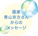 画家 青山京子からのメッセージ
	