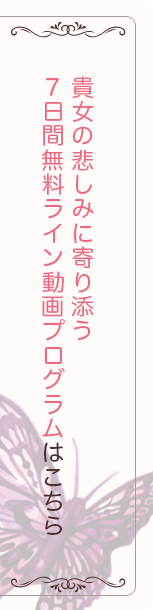 貴女の悲しみに寄り添う7日間無料LINE動画プログラム