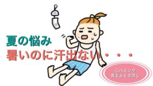 夏の悩み 暑いのに汗出ない・・・