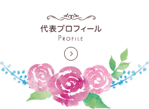 代表プロフィール