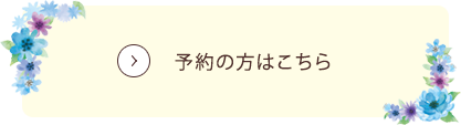 予約の方はこちら