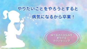 やりたいことをやろうとすると病気になるから卒業！