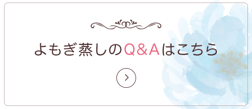 よもぎ蒸しのQ&A