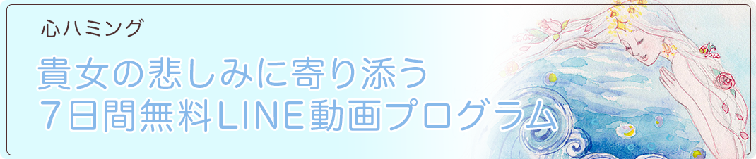 貴女の悲しみに寄り添う７日間無料LINE動画プログラム