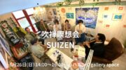 【イベント「吹禅瞑想会 　SUIZEN」青山雅明さん健康雑誌「ゆほびか」8月号に虚無僧尺八演奏家として特集！】