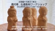 【イベント「木曽檜の天然木で彫る 『義村幸 仏像彫刻ワークショップ』」】水晶画家・青山京古さんのお父様 義村幸さんのワークショップ開催