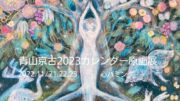 【『青山 京古2023カレンダー原画展』】心ハミングgallery spaceにて開催