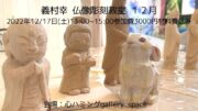 【木曽檜の天然木で彫る ・義村幸先生 仏像彫刻教室 １２月】来年の干支「うさぎ」を彫る