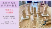 【義村幸先生 仏像彫刻教室 心ハミング平日クラス1名募集中】「１人１仏運動」