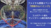 【明日から開催！ファイナル感謝イベント『感謝の心ハミング』】３人のアート展＆ヤントラベール展示販売会